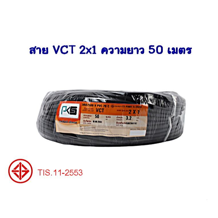 PJR **มีขายส่ง**ขดละ 50 เมตร** สายไฟ VCT เบอร์ 2x1 และ 2x1.5 ทองแดงแท้ 100 % IEC53 แรงดันสาย 300/500 ยี่ห้อ PKS