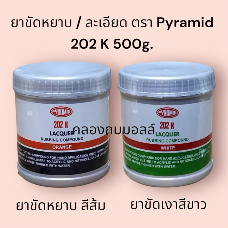 PYRAMID ยาขัดหยาบ ยาขัดละเอียด ปิรามิด ขนาด 500กรัม ขัดรถเงาแว๊บ