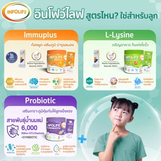 อินโฟว์ไลฟไฟเบอร์อิมมูพลัส+ไฟเบอร์แอลไลซีน+โพรไบโอติกส์+แคลเซียมใส แก้ท้องผูก กินเก่งเสริมภูมิ เพิ่มสูง สำหรับเด็กส่งฟรี