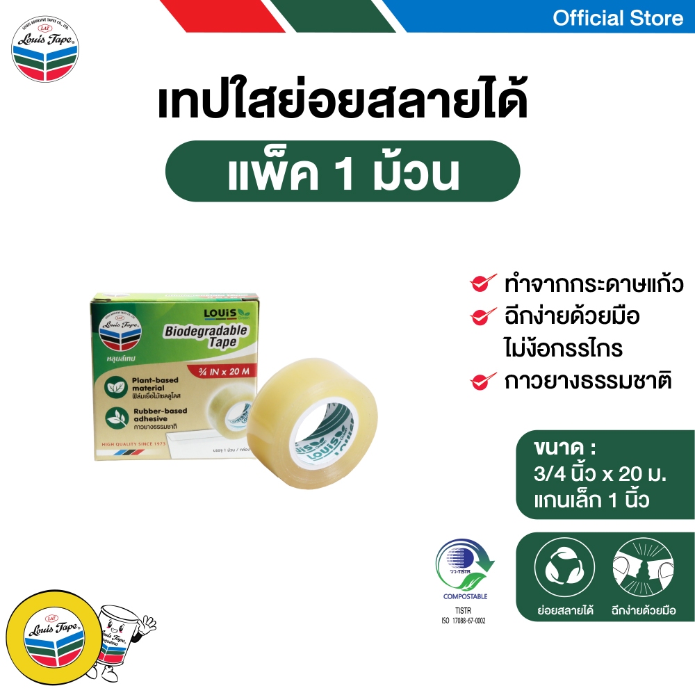 LOUIS TAPE เทปใสย่อยสลายได้ สก๊อตเทป 3/4 นิ้ว x 20 ม. แกน 1 นิ้ว(แกนเล็ก) (1ม้วน/กล่อง)