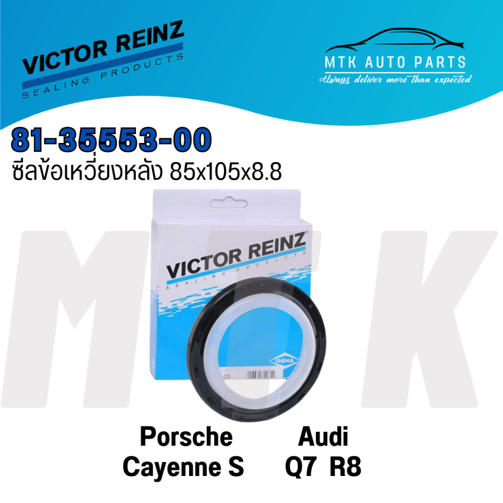 Victor Reinz ซีลข้อเหวี่ยงหลัง 85x105x8.8 Porsche Cayyenne S/ Audi Q7, R8 I (079103051F)