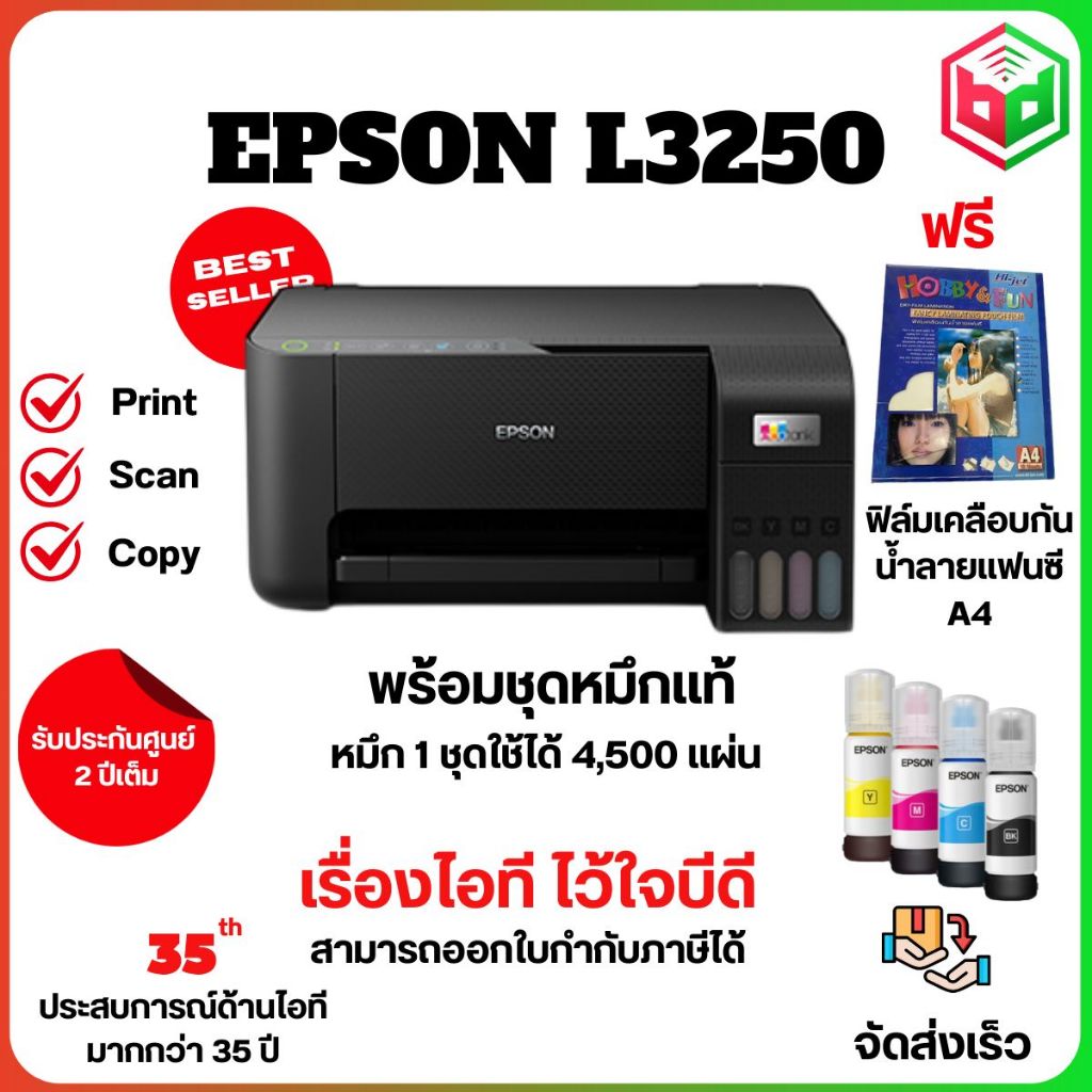 EPSON L3250 (Print / Scan / Copy / WiFI) ปริ้นเตอร์อิงค์เจ็ทมี Wifi พร้อมหมึกแท้ เเถมฟิล์มเคลือบกันน้ำลายแฟนซี