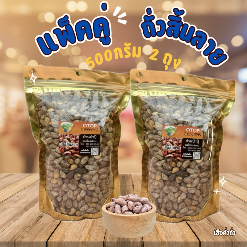 แพ็คคู่! ถั่วสิ้นลาย 500 กรัม 2ถุง(รวม1,000กรัม)คั่วเกลือ ไร้น้ำมัน คั่วใหม่ทุกวัน สินค้าOTOPส่งตรงจากแม่ฮ่องสอน