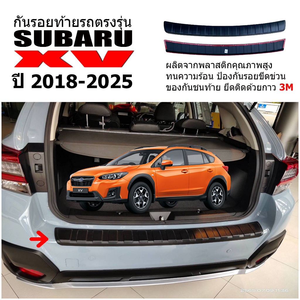 แผ่นกันรอยท้ายรถยนต์ SUBARU XV ปี 2018-2025 แผ่นกันรอย กันรอยท้ายรถ  #สินค้าผลิดในไทย เกรดส่งศูนย์