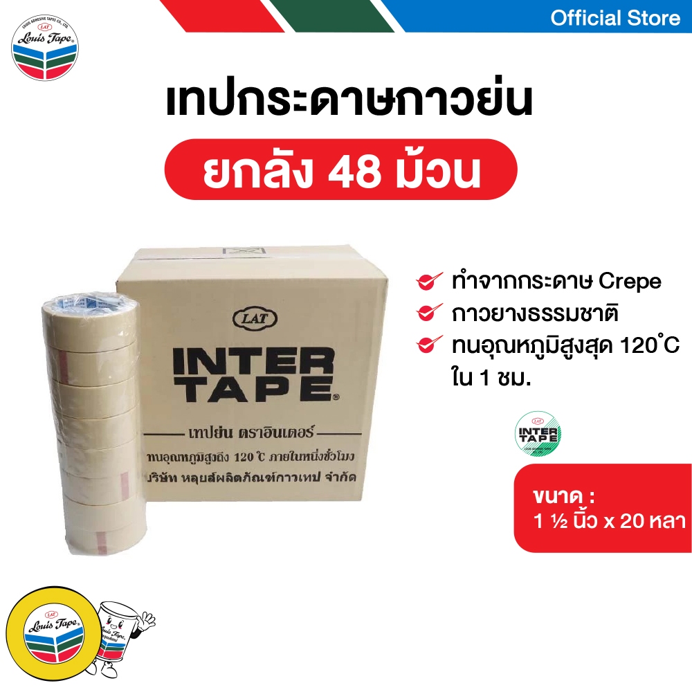 INTER TAPE เทปกาว กระดาษกาวย่น 1 1/2 นิ้ว x 20 หลา (48 ม้วน/ลัง)