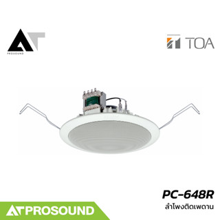 TOA PC-648R ลำโพงติดเพดานขนาด 5 นิ้ว ความดังสูงสุด 90 dB รอง…