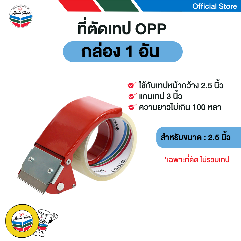 LOUIS TAPE ที่ตัดเทป โอพีพี OPP ปิดกล่อง ขนาด 2.5 นิ้ว (1 ตัว/กล่อง) ออกใบกำกับภาษีได้