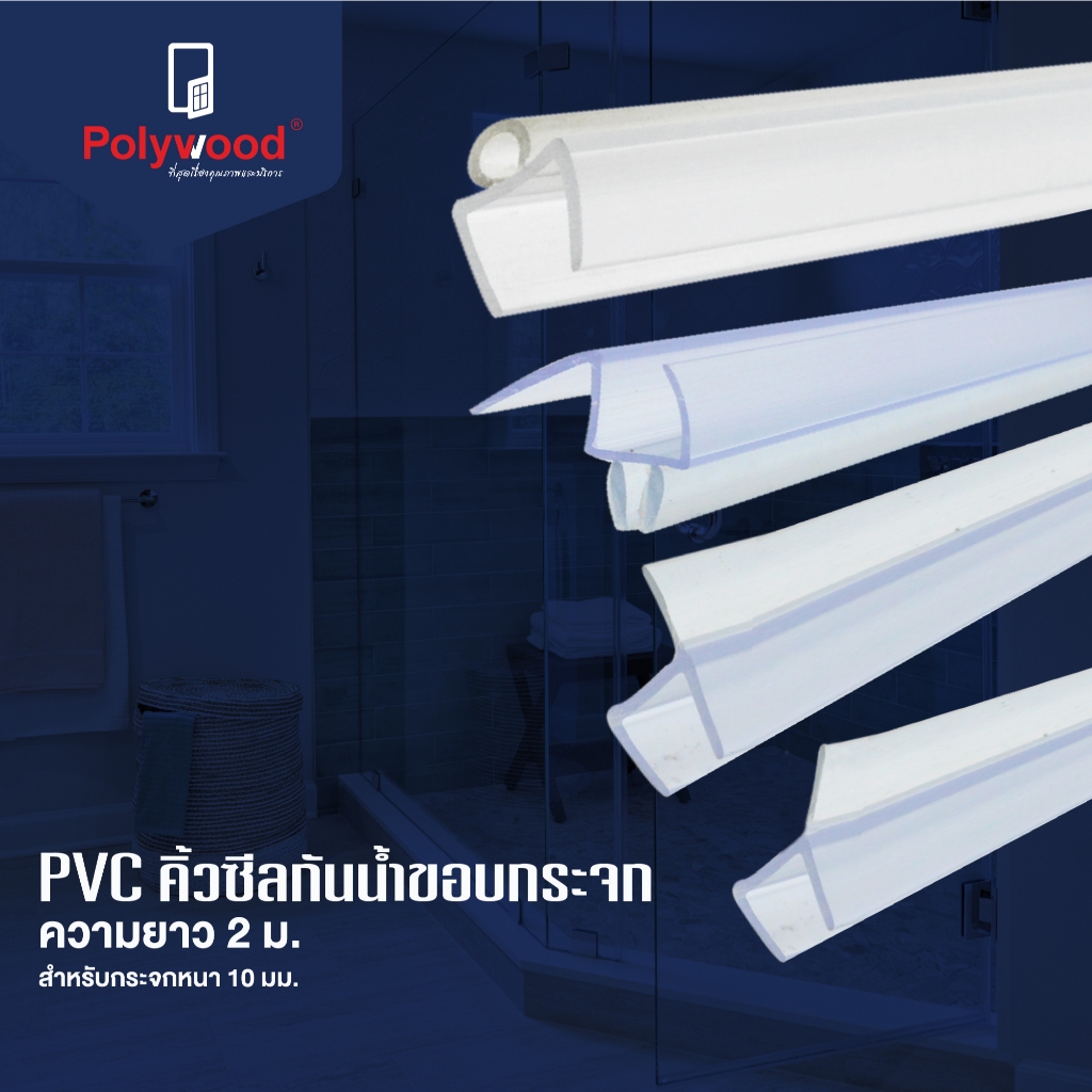 ยางกันน้ำขอบกระจก สำหรับกระจกหนา 10 มม. ยาว 2 เมตร ยางกันน้ำประตูกระจก คิ้วซีลกันน้ำขอบกระจก