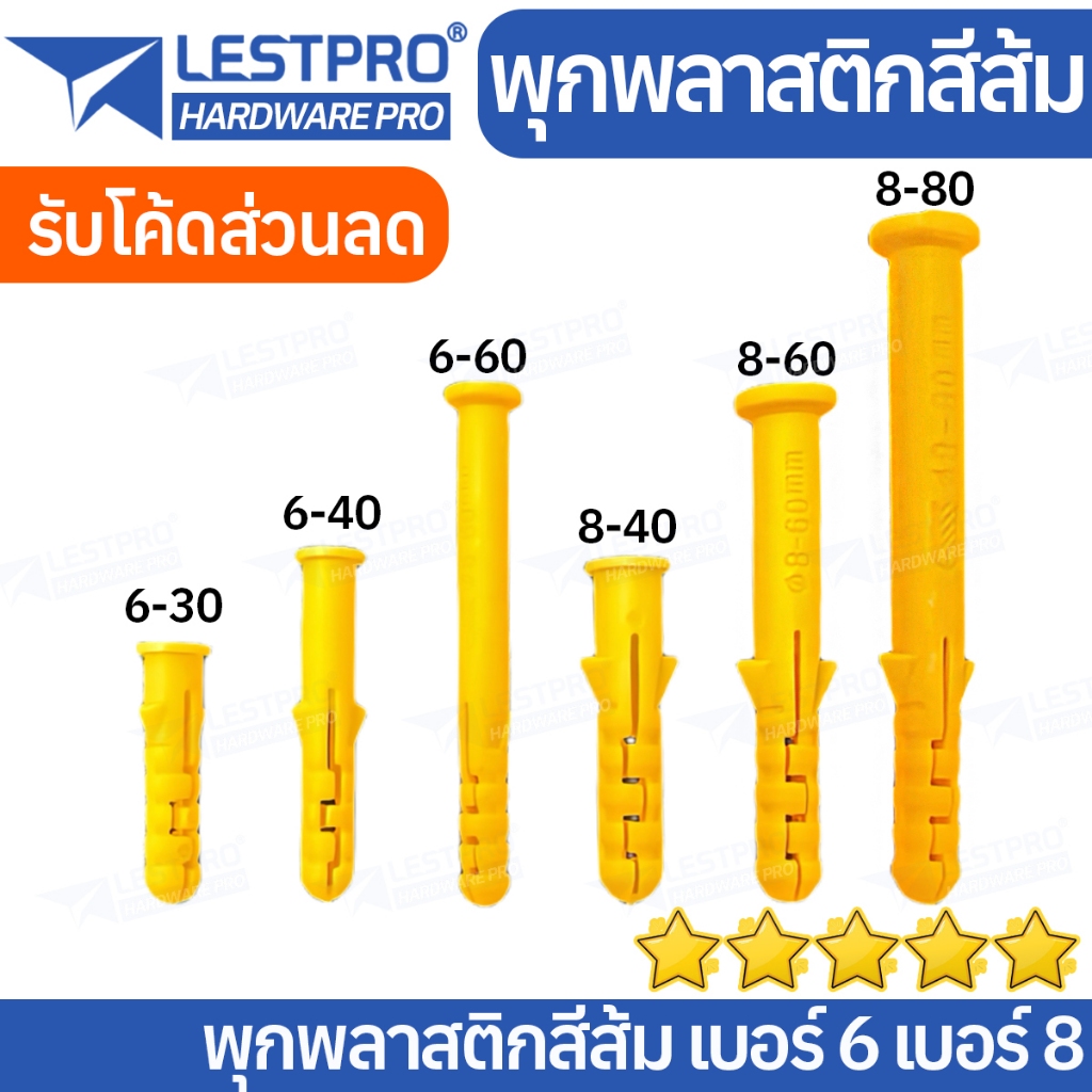 10 ตัว พุกพลาสติกสีส้ม พุกพลาสติก พุ๊ก 6x30 6x40 6x60 8x40 8x60 8x80 LESTPROPS88