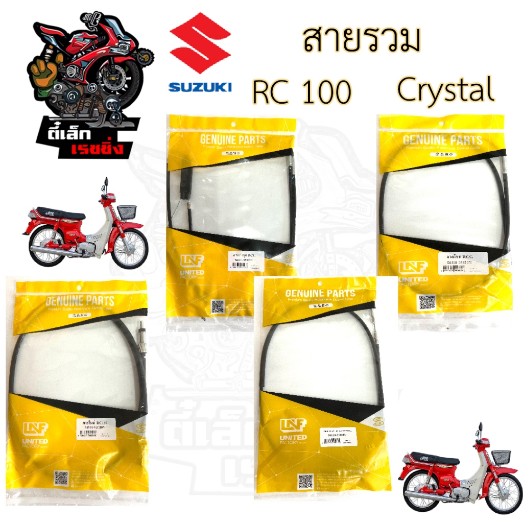 คริสตัล RC 100 สายเร่ง คริสตัล สายเบรคหน้า สายไมล์ สายโช้ค