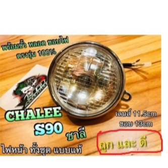 ไฟหน้า ชุด CHALEE ชาลี S90 แถม ขั้วไฟ หลอดไฟ ขอบไฟ แบบแท้...