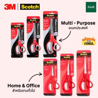 Scotch 3M กรรไกร สเตนเลส สก๊อตช์ รุ่น Multi purpose และ Home & Office ขนาด 6นิ้ว 7นิ้ว 8นิ้ว