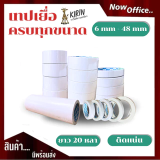 New !!! เทปเยื่อ กาวสองหน้า Kirin ขนาด 6mm - 48mm ยาว 20 หลา