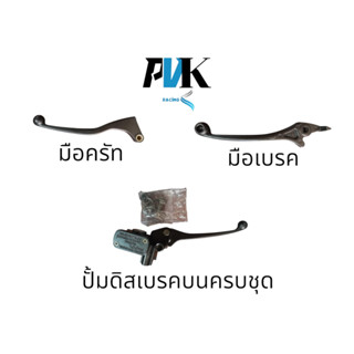 มือเบรค/มือครัท/ปั้มดิสเบรคครบชุด เวฟ Wave/Nova
