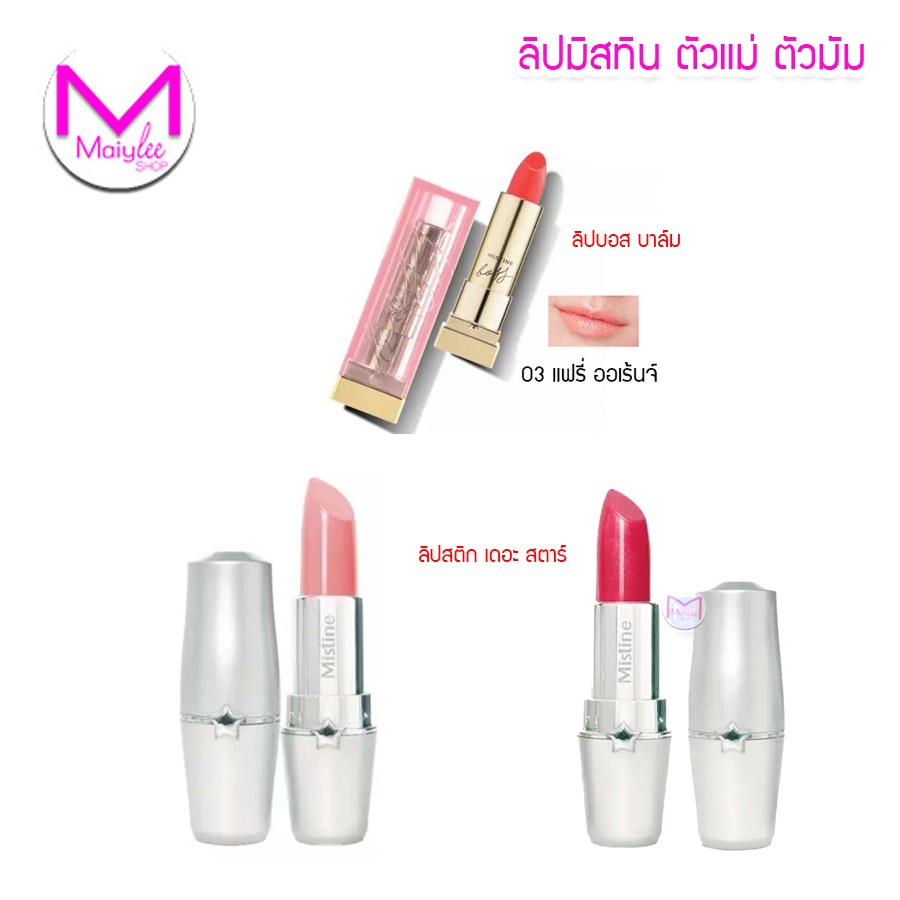 มิสทิน บอส ซุปเปอร์ บาล์ม ลิปโกลว์ ลิปบาล์ม เนื้อนุ่ม ลิปมิสทิน เดอะ สตาร์ ชมพูอ่อน ชมพูมุก