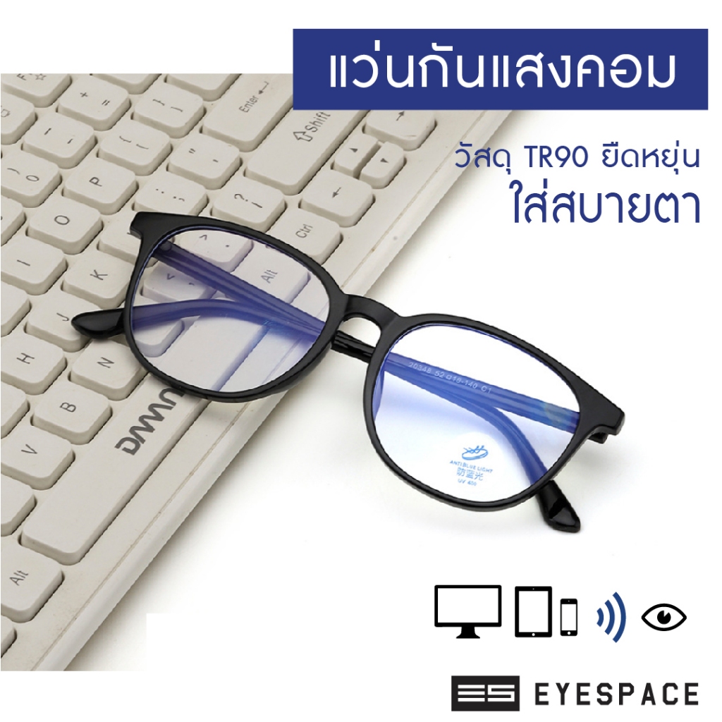 EYESPACE แว่นกันแสงคอม แว่นกรองแสง เลนส์นาโนบลู Blue Block FB001