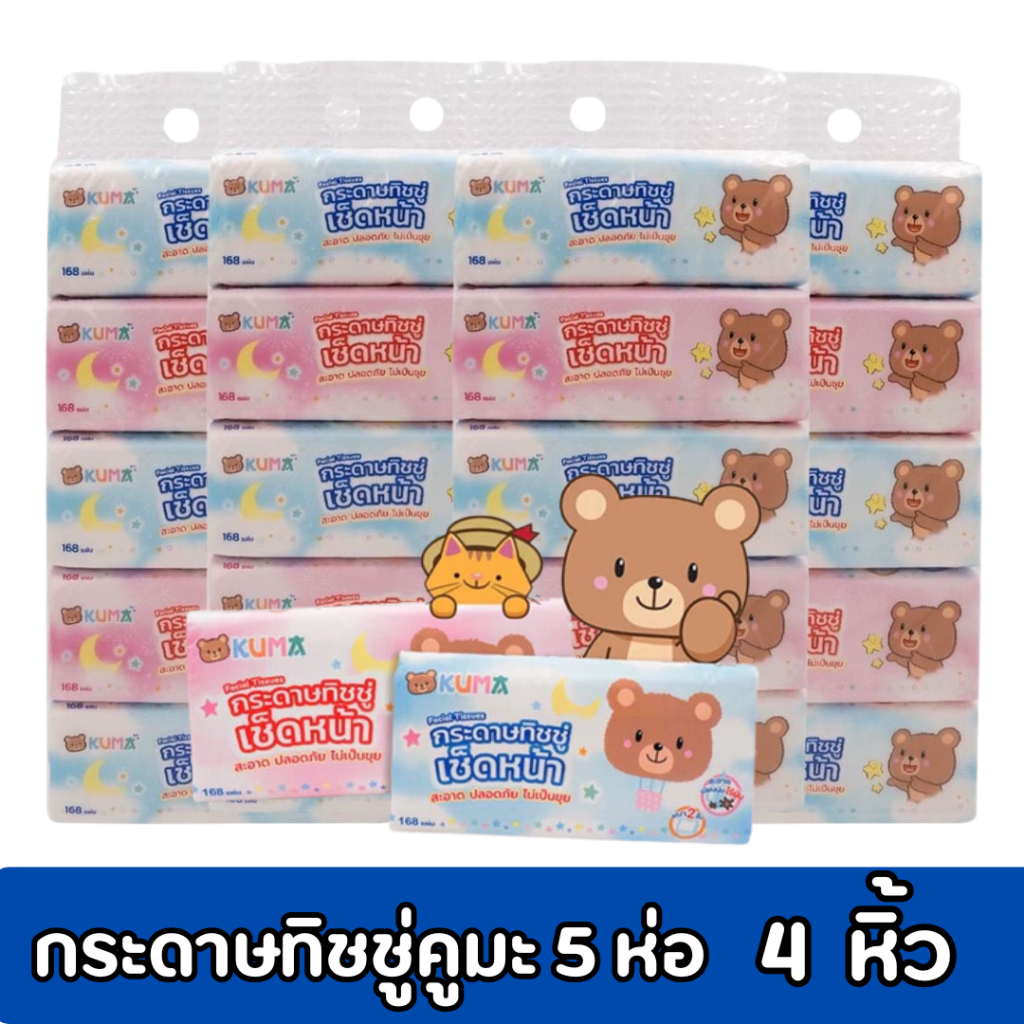 กระดาษทิชชู่คุมะ 168 แผ่น หนา 2 ชั้น KUMA Facial Tissue 4 หิ้ว