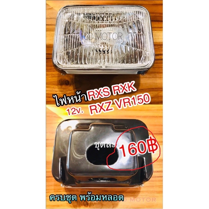 ไฟหน้า RXS ขอบชุบ RXK RXZ VR150 12v. ทั้งชุด แบบแท้...