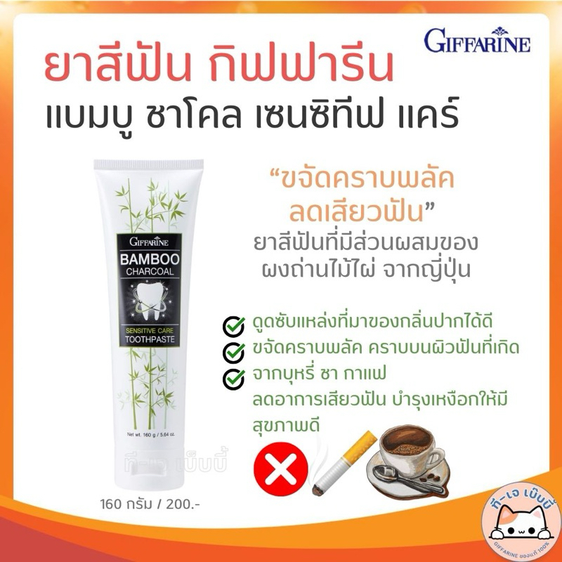 ยาสีฟัน กิฟฟารีน แบมบู ชาร์โคล Bamboo Charcoal เซนซิทีฟ แคร์ ลดคราบ พลัค ชา กาแฟ บุหรี่