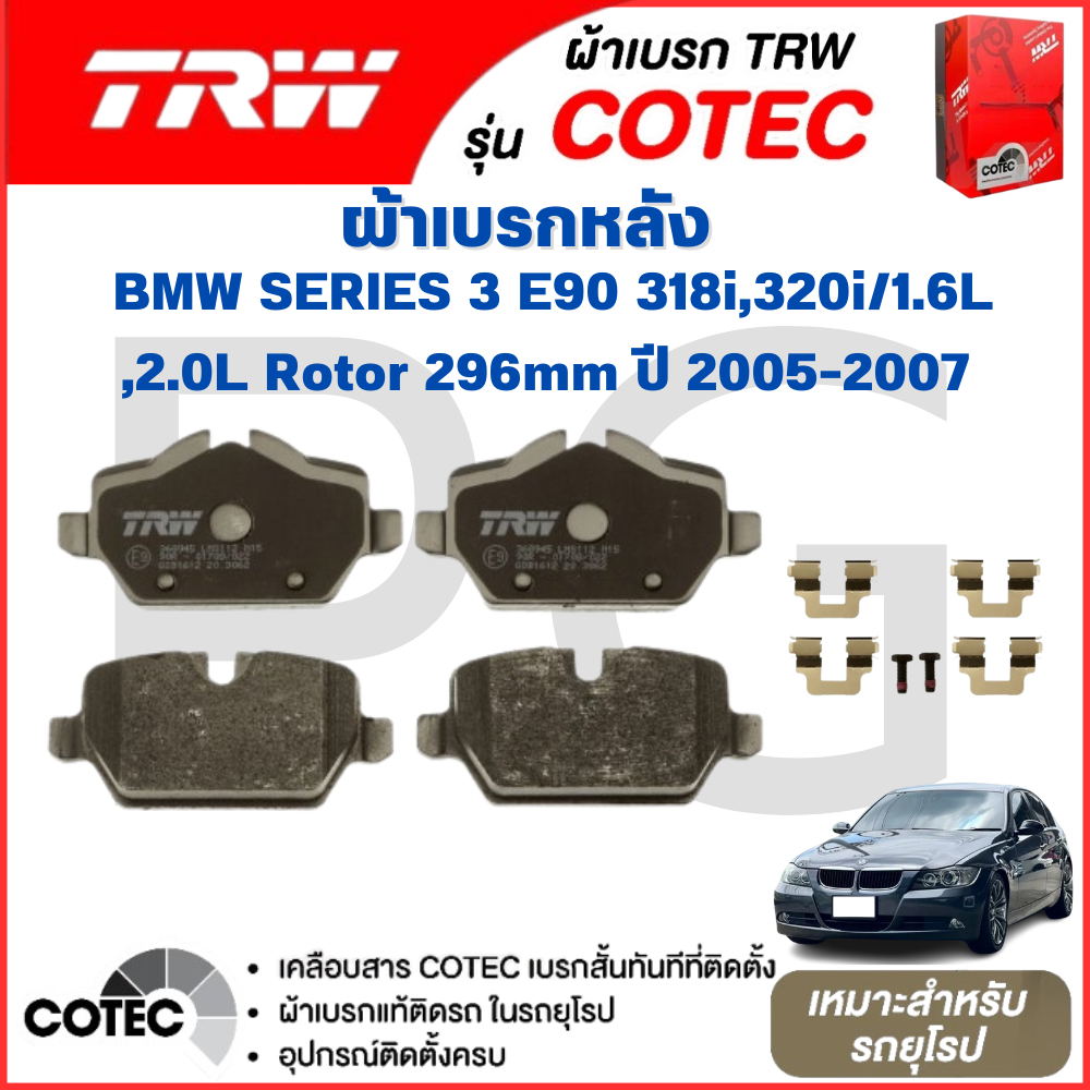 TRW ผ้าเบรคหลัง BMW E90 318i,320i/1.6L,2.0L Rotor 296mm ปี 2005-2007 ผ้าเบรครถยุโรป