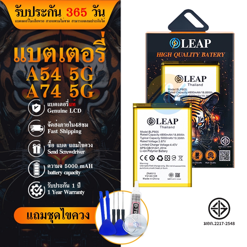LEAP แบต A54 5G/A74 5G แบตเตอรี่ LEAP รับประกัน 1 ปี