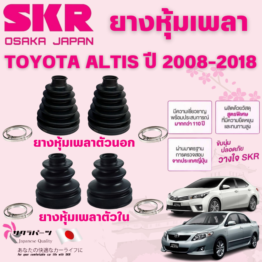 SKR ยางหุ้มเพลาตัวนอก,ตัวใน TOYOTA ALTIS ปี 2008-2018 นำเข้าจากญี่ปุ่น