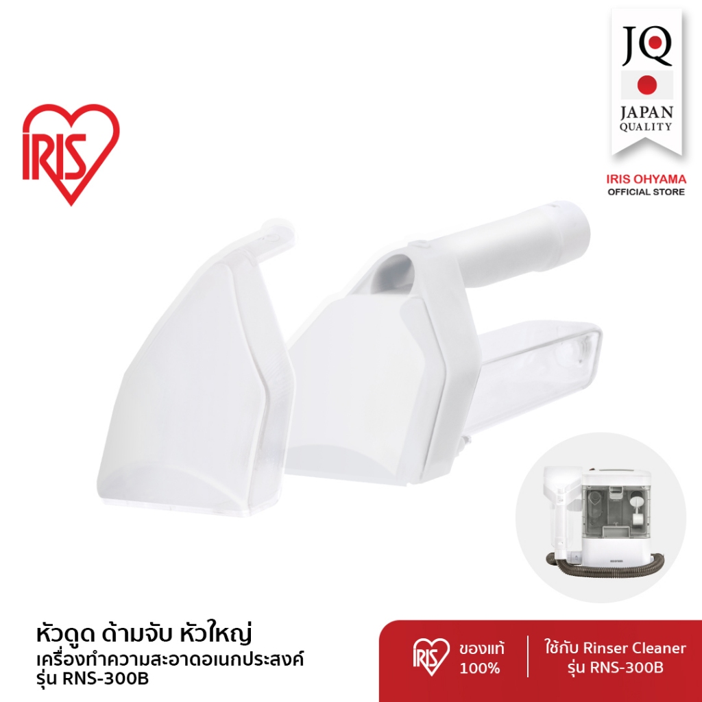 IRIS OHYAMA (อะไหล่แท้) สำหรับ เครื่องทำความสะอาดพรม เบาะผ้า เฟอร์นิเจอร์ผ้า รุ่น RNS-300B รุ่นหัวให