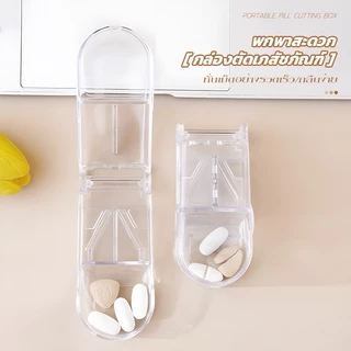 กล่องตัดยา ที่ตัดยา ตลับใส่ยา รุ่นใหม่ ใบมีดคม ที่แบ่งยา pill cutter ตัดยา+เก็บยาทูอินวัน ขนาดเล็กพกพาสะดวก