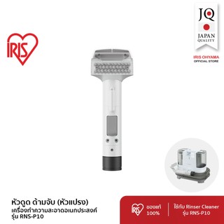 IRIS OHYAMA (อะไหล่แท้) สำหรับ เครื่องทำความสะอาดพรม เบาะผ้า เฟอร์นิเจอร์ผ้า รุ่น RNS-P10