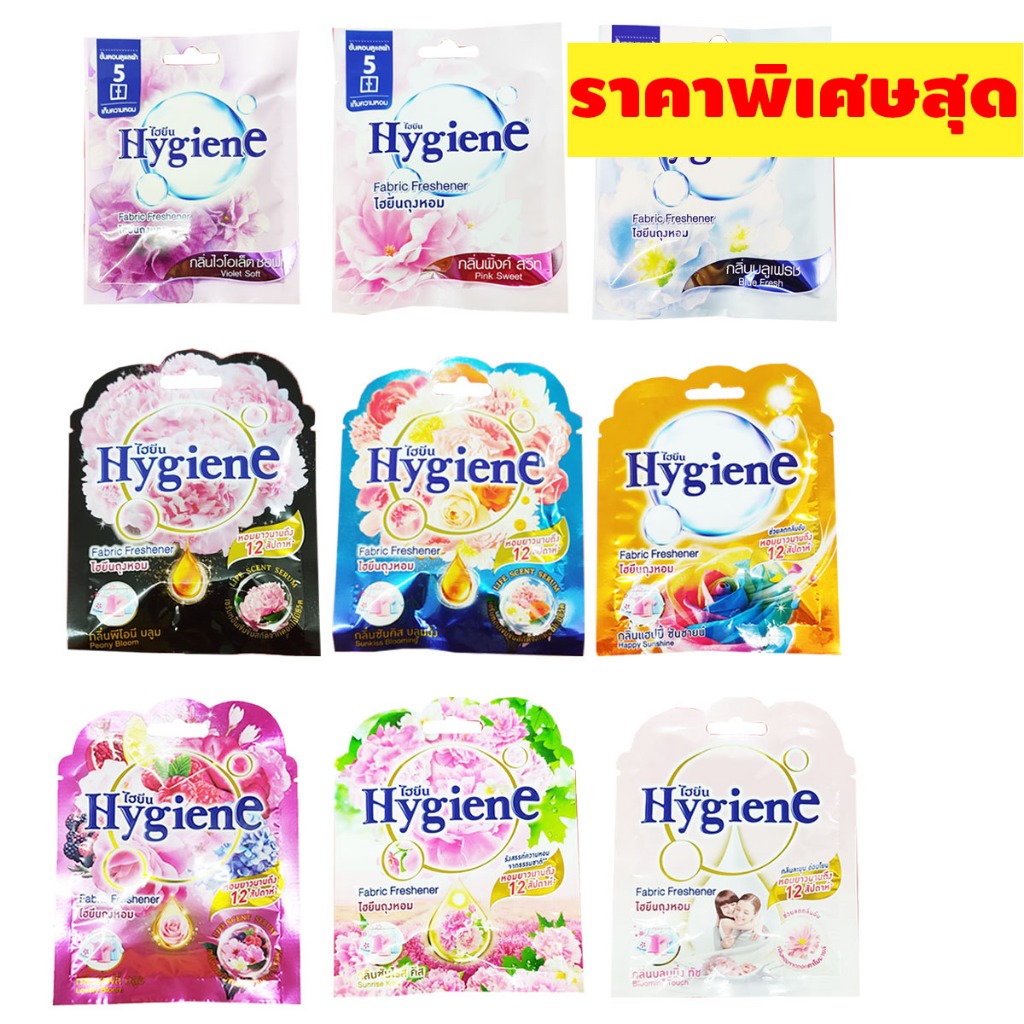 ถุงหอม ไฮยีน ขนาด8กรัม # 1ห่อสุดคุ้ม
