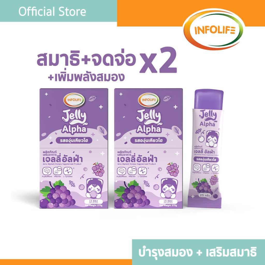 (เซ็ตคู่) อินโฟว์ไลฟ เจลลี่อัลฟ่า มีวิตามิน บำรุงสมอง ช่วยโฟกัสจดจ่อ เพิ่มสมาธิ รสองุ่นเคียวโฮ  สำหรับเด็ก ส่งฟรี