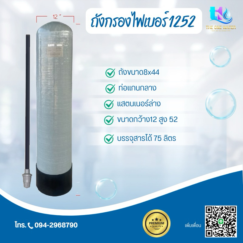 ถังกรองน้ำไฟเบอร์ 1252 ขนาด 12*52 นิ้ว [ถังเปล่า]