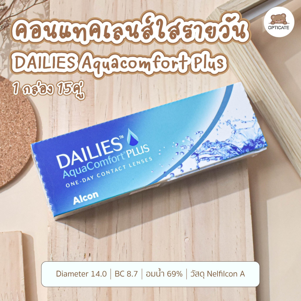 Alcon🫧 รุ่น Dailies Aqua Comfort Plus - คอนแทคเลนส์ รายวัน 1กล่อง (15คู่)