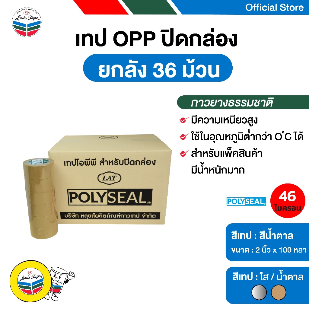 POLYSEAL TAPE  เทปโอพีพี เทปปิดกล่อง OPP Tape  2 นิ้ว  x 100 หลา กาวยางธรรมชาติ สีน้ำตาล (36 ม้วน/ลัง)