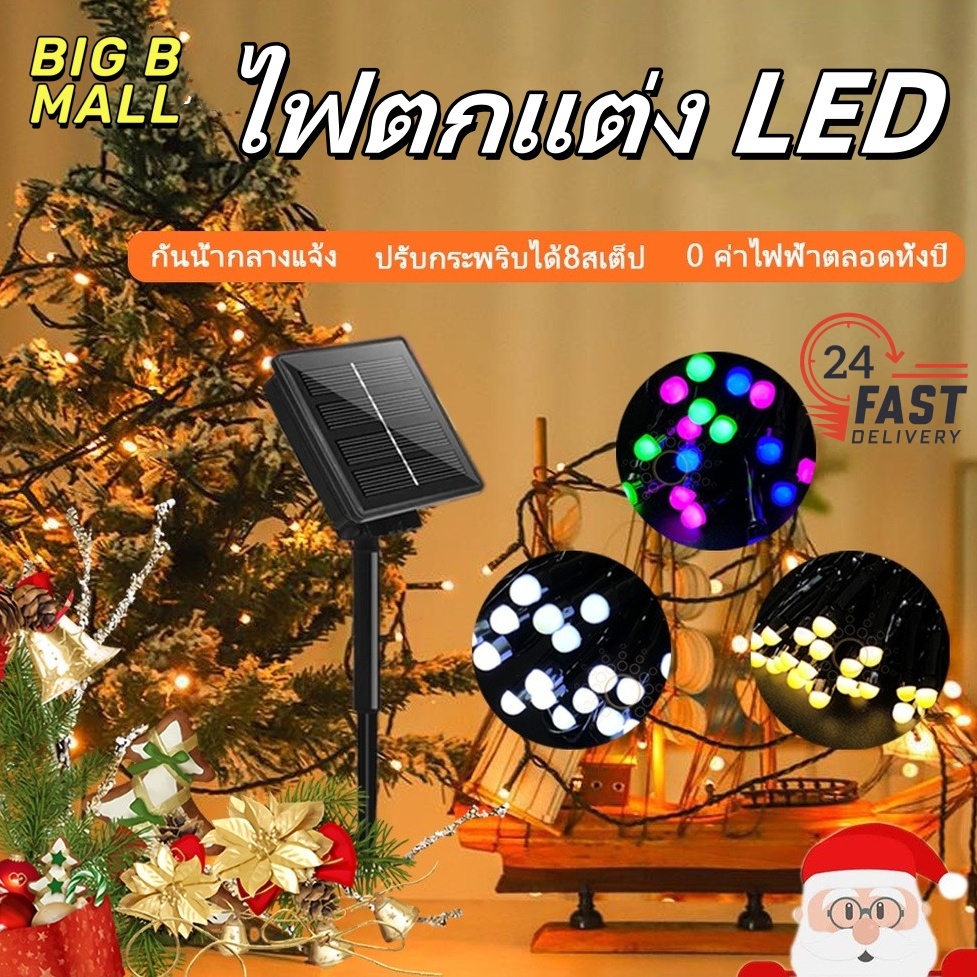 ไฟตกแต่ง LED ไฟแฟลชโซล่าเซลล์ [สี RGB/วอร์มไวท์/สีขาวโพซิทีฟ] ไฟวันหยุด ปุ่มต่างๆ