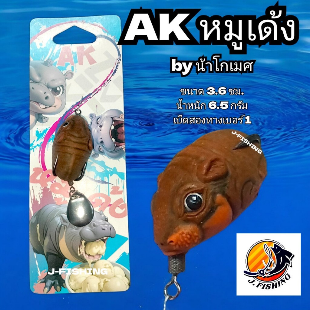 AK หมูเด้ง กบยางหมูเด้ง เบ็ดสองทาง เบอร์ 1 กบยาง น้าโกเมศ โดย สะท้านทรวง (1ตัว) เหยื่อยาง เหยื่อตกปลา มี ใบหลิว ลูกหมุน