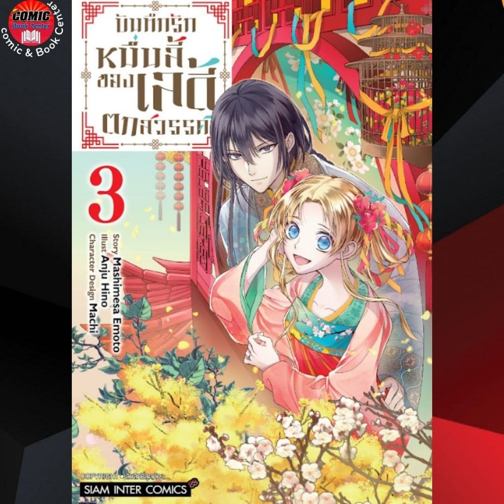 SIC.. บันทึกรักหมื่นลี้ของเลดี้ตกสวรรค์ เล่ม 1-4 (จบ)
