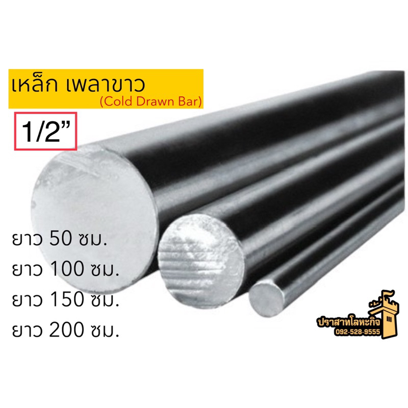 เหล็กเพลาขาว (Cold Drawn Bar) 1/2”(12mm) *สินค้าสั่งตัด*