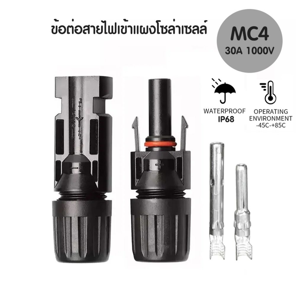 MC4 connector 30A 1000V ขั้วต่อเชื่อมต่อไฟฟ้า ใช้สำหรับเชื่อมสายไฟของแผงโซล่าเซลล์