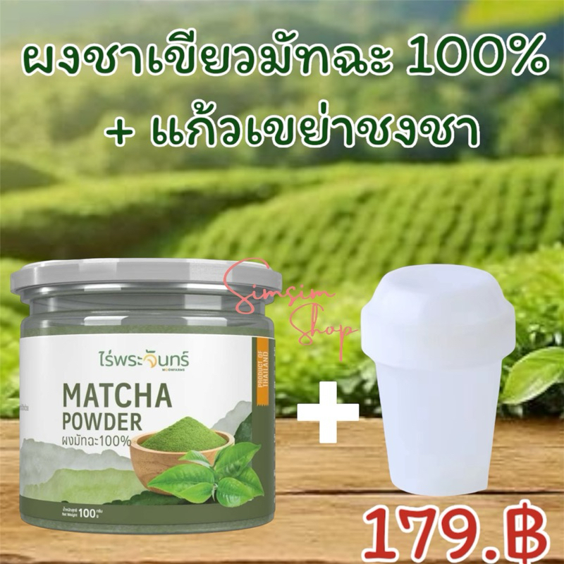 ผงชาเขียวมัทฉะไร่พระจันทร์ 100กรัม + แก้วเขย่าชงชา ฟรีช้อนตัก ไม่ผสมแป้งและน้ำตาล ช่วยผ่อนคลาย เสริมสร้างภูมิคุ้มกัน