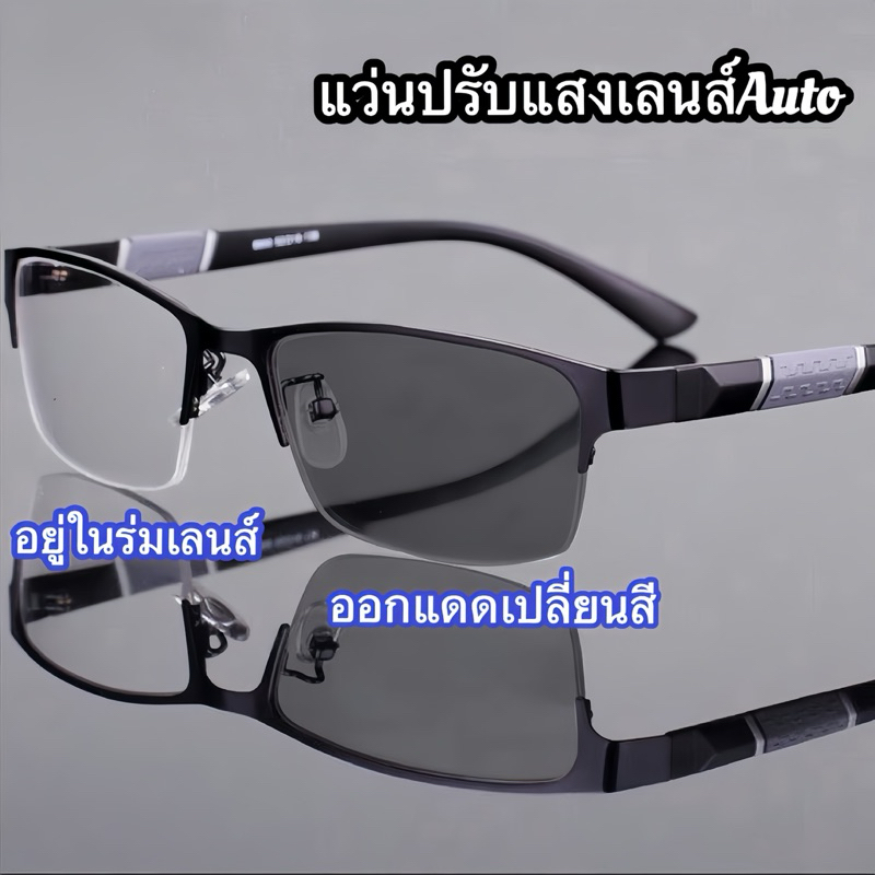 แว่นแฟชั่น แว่นสายตายาว ปรับแสงเลนส์Auto ได้เปลี่ยนสีเมื่อออกแดด เลนส์BlueBlockด้วย Computer Glasses กรองแสงสีฟ้า100%
