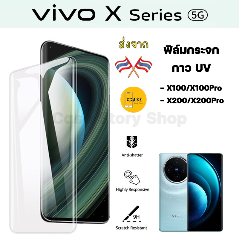 ฟิล์มกระจก Vivo X100 / X100 Pro / X200 / X200 Pro กาว UV Tempered Glass ฟิล์มใส ขอบโค้ง ทัชลื่น