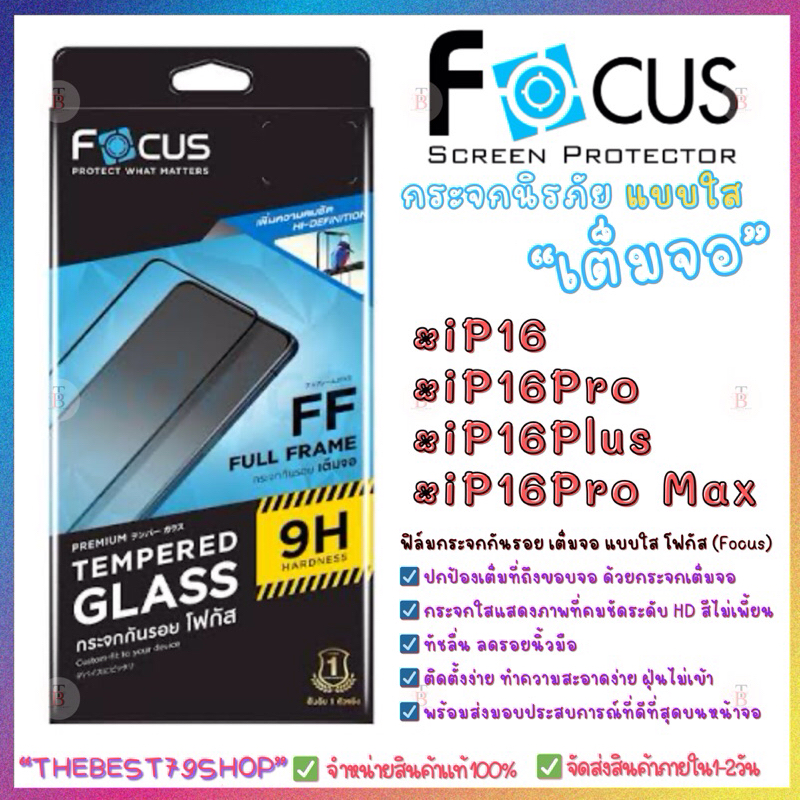 Focus ฟิล์มกระจกเต็มจอแบบใส สำหรับรุ่น iP16,iP16Pro,iP16Plus,iP16Pro Max