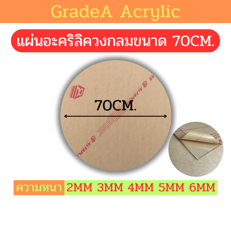 [Oตัดด้วยเลเซอร์] แผ่นอะคริลิควงกลม ขนาด 70cm สีใส ความหนา 2mm , 3mm , 4mm , 5mm , 6mm