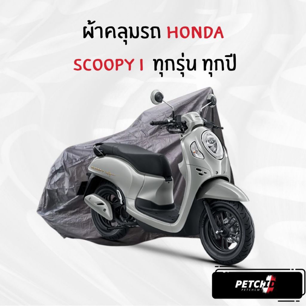 ผ้าคลุมรถมอเตอร์ไซค์ Honda Scoopy i ทุกปี ทุกรุ่น เนื้อกันน้ำ Hi-PVC และ SilverCoat เกรดพรีเมียม งานอย่างดี