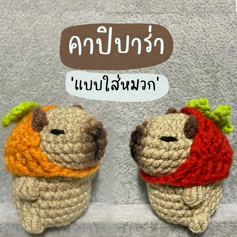 พวงกุญแจไหมพรม คาปิบาร่าใส่หมวก