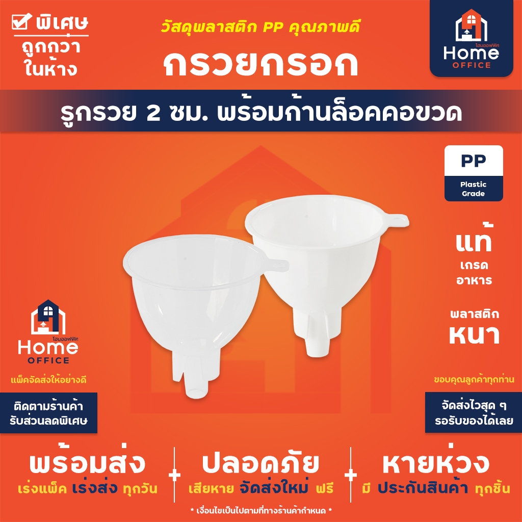 Home Office กรวยกรอก (พลาสติก PP) ขนาดกลาง รูกรวย 2.0 ซม. พร้อมก้านล็อคคอขวด กรวยกรอกน้ำ กรวยพลาสติก กรวยกรอกเครื่องปรุง