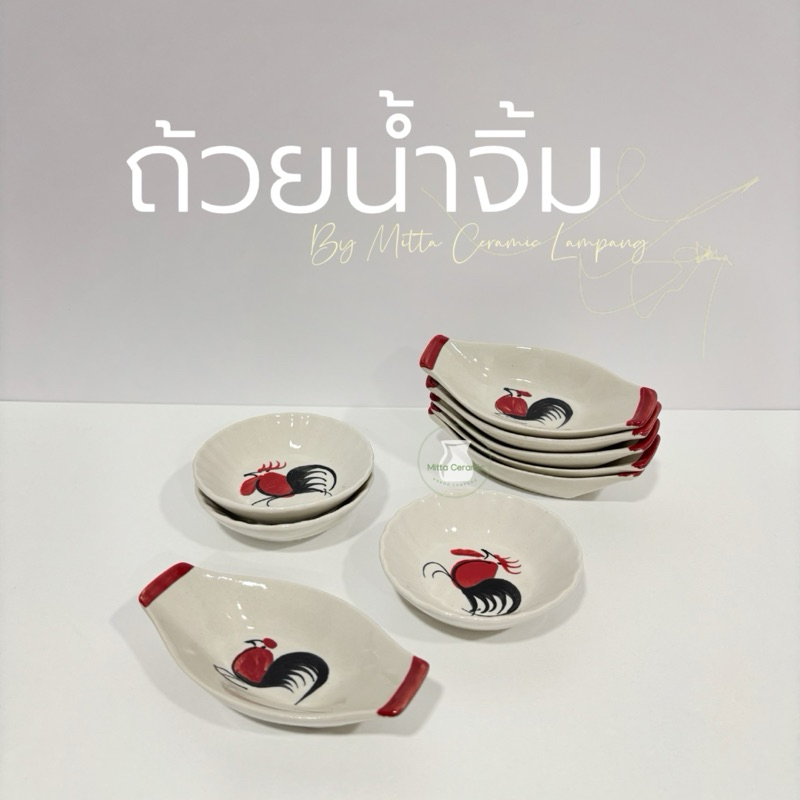[พร้อมส่ง] แพ็ก 6 ชิ้น ถ้วยน้ำจิ้มเซรามิค ลายไก่ลำปาง ใส่ซอส มีให้เลือก 2 แบบ น่ารักปุ๊กปิ๊ก