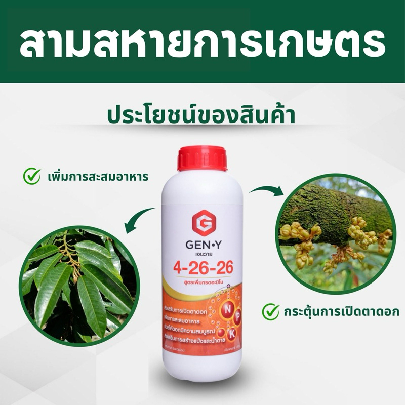 ปุ๋ยน้ำเจนวาย 4-26-26 สะสมอาหาร ส่งเสริมการออกดอก บำรุงดอกและผล ขนาด1ลิตร