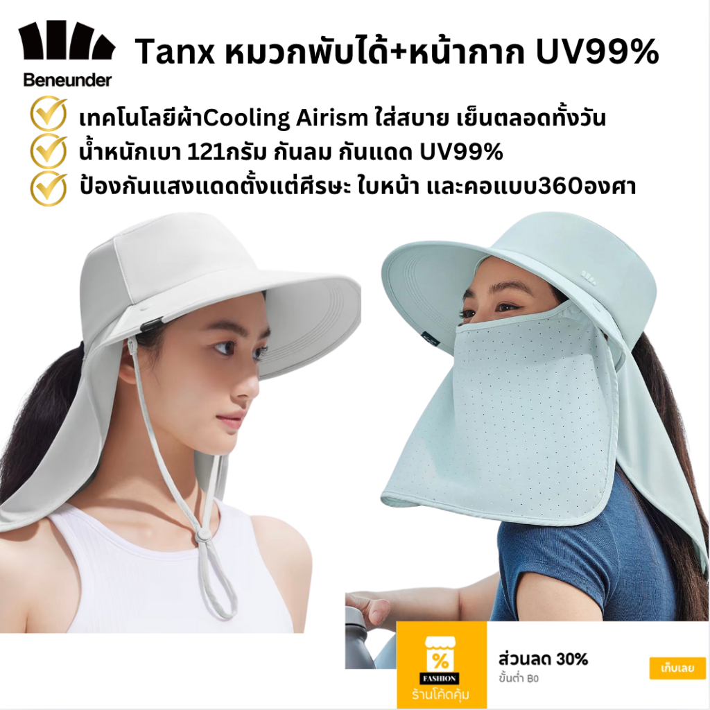 Beneunder หมวกกันแดด+หน้ากาก กันUV 99% เบา121g พับได้ รุ่น Tanx S24